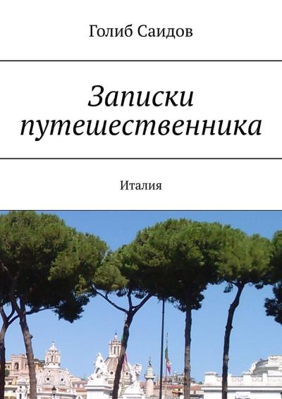 Книга Записки путешественника. Италия (Голиб Саидов)