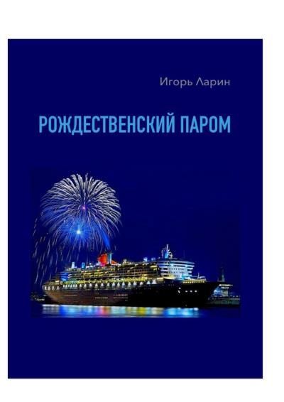 Книга Рождественский паром. Из цикла «Мои путевые наблюдения» (Игорь Ларин)