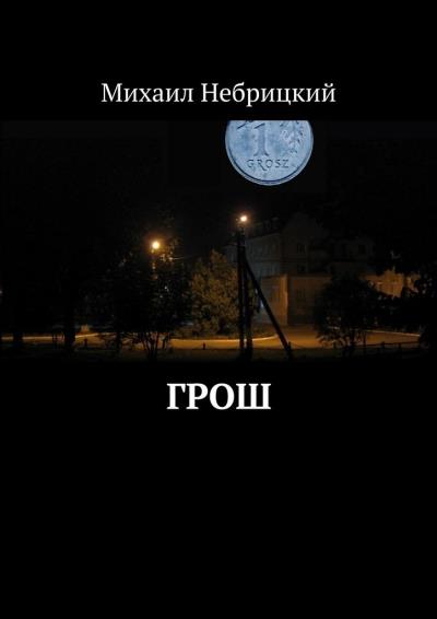 Книга Грош (Михаил Небрицкий)