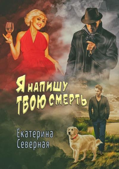 Книга Я напишу твою смерть (Екатерина Северная)