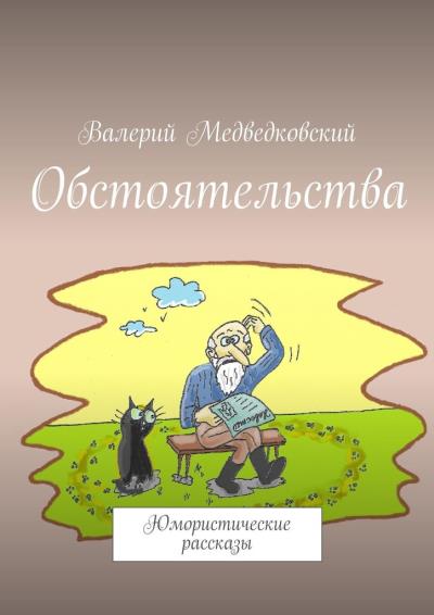 Книга Обстоятельства. Юмористические рассказы (Валерий Медведковский)