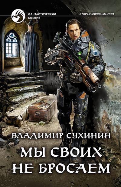 Книга Мы своих не бросаем (Владимир Сухинин)