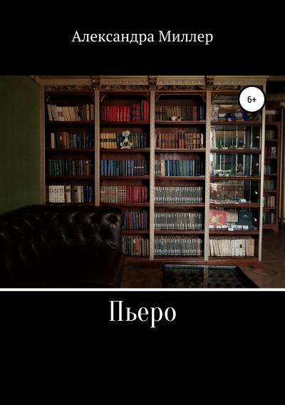 Книга Пьеро (Александра Миллер)