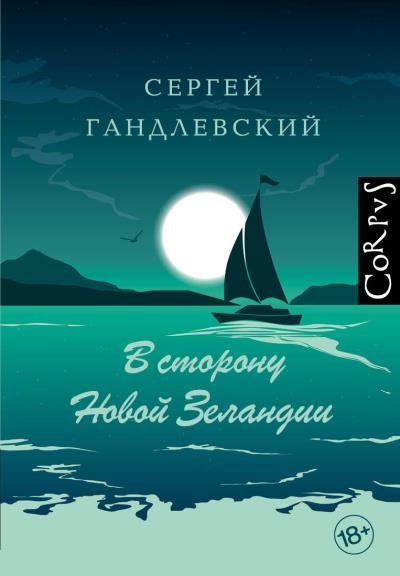 Книга В сторону Новой Зеландии (Сергей Гандлевский)