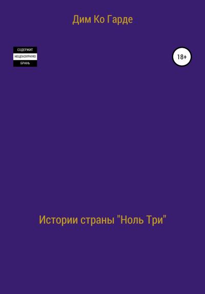 Книга Истории страны «Ноль три». Сборник рассказов (Дим Ко Гарде)