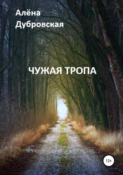 Книга Чужая тропа (Алёна Сергеевна Дубровская)