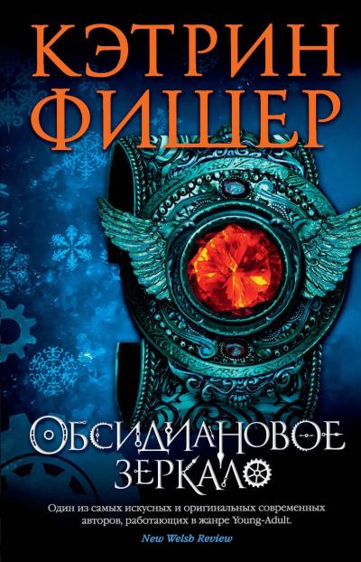 Книга Обсидиановое зеркало (Кэтрин Фишер)