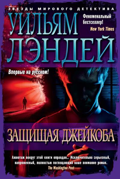 Книга Защищая Джейкоба (Уильям Лэндей)