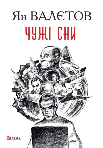 Книга Чужі сни (Ян Валетов)