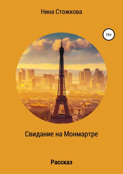 Книга Свидание на Монмартре (Нина Стожкова)