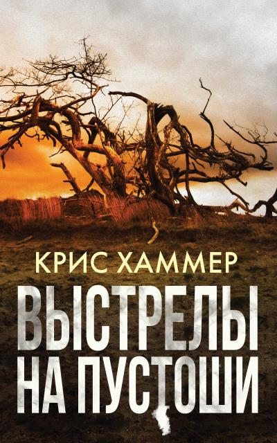 Книга Выстрелы на пустоши (Крис Хаммер)