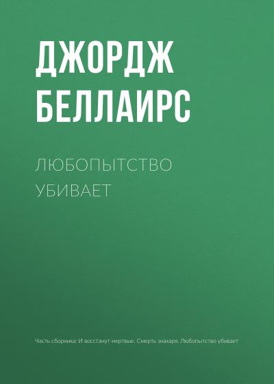 Книга Любопытство убивает (Джордж Беллаирс)