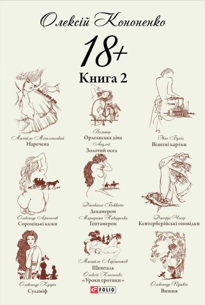 Книга 18+: Парафрази й переклади. Книга 2 (Олексій Кононенко)