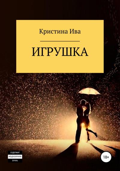 Книга Игрушка (Кристина Александровна Ива)