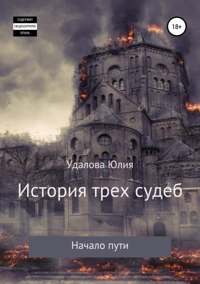 Книга История трех судеб. Начало пути (Юлия Григорова)