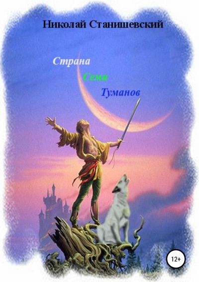 Книга Страна Семи Туманов (Николай Владиславович Станишевский)