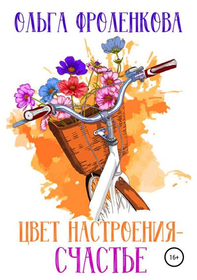 Книга Цвет настроения – счастье (Ольга Фроленкова)