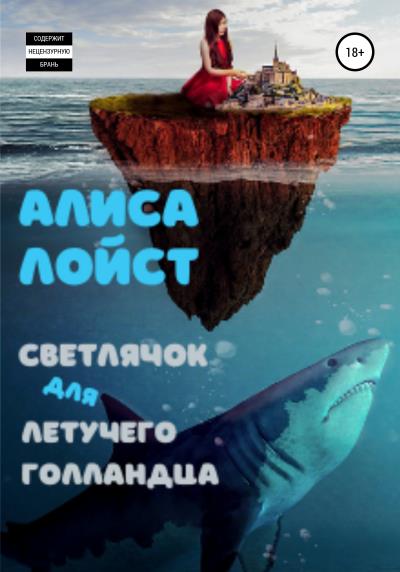 Книга Светлячок для Летучего Голландца (Алиса Лойст)