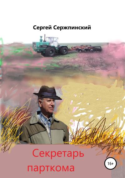 Книга Секретарь парткома (Сергей Николаевич Сержпинский)