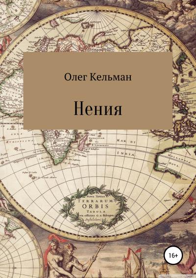 Книга Нения (Олег Кельман)