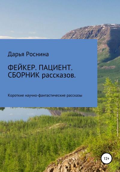 Книга Фейкер. Пациент. Сборник рассказов (Дарья Дмитриевна Роснина)