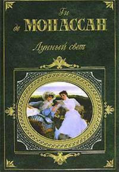 Книга Торт (Ги де Мопассан)