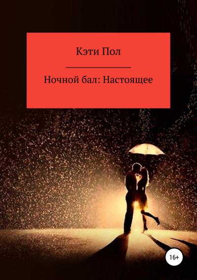 Книга Ночной бал: Настоящее (Кэти Пол)