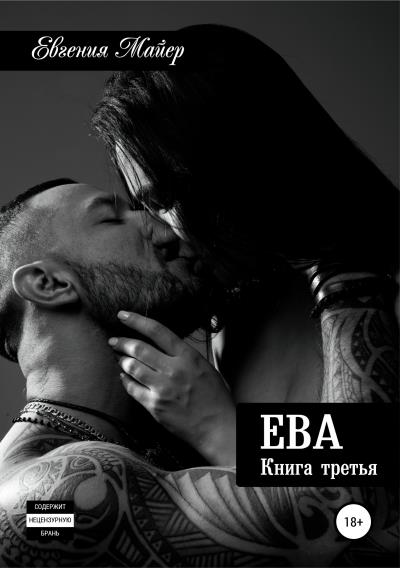 Книга Ева. Книга третья (Евгения Майер)