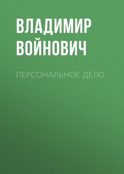 Книга Персональное дело (Владимир Войнович)