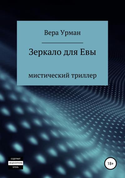 Книга Зеркало для Евы (Вера Урман)