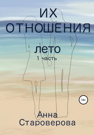 Книга Их отношения. Лето (Анна Староверова)