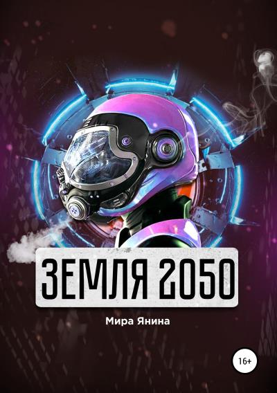 Книга Земля 2050 (Мира Янина)