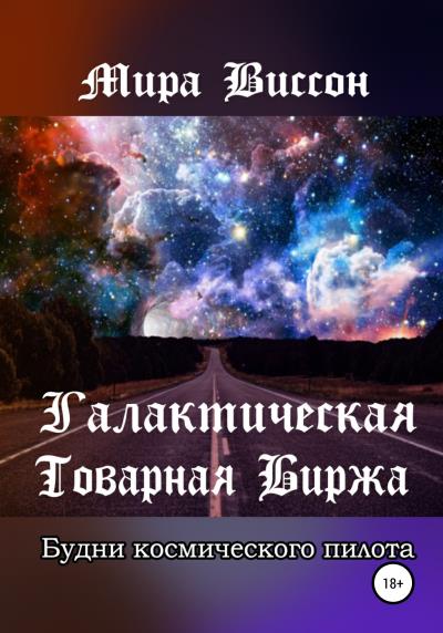 Книга Галактическая Товарная Биржа. Будни космического пилота (Мира Виссон)