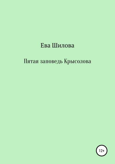 Книга Пятая заповедь Крысолова (Ева Витальевна Шилова)