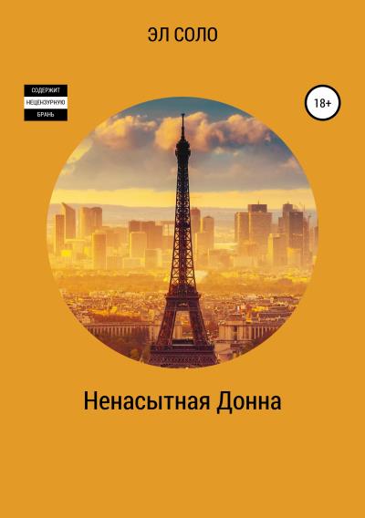 Книга Ненасытная Донна (Эл Соло)