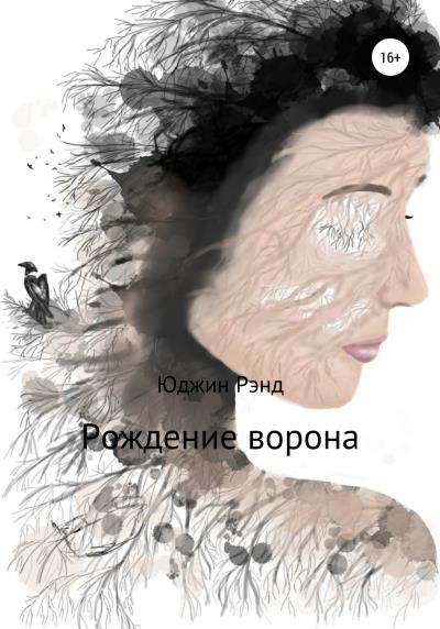 Книга Рождение ворона (Юджин Рэнд)