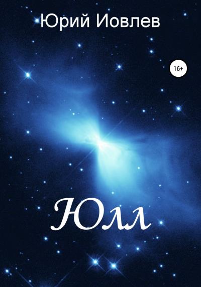 Книга Юлл (Юрий Иовлев)