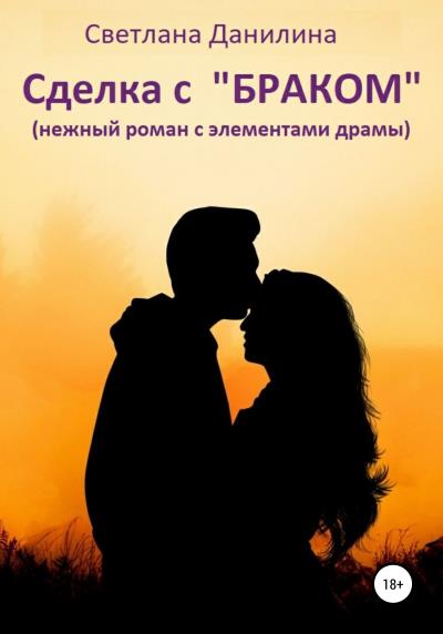 Книга Сделка с «браком» (Светлана Александровна Данилина)