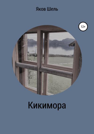 Книга Кикимора (Яков Шелль)