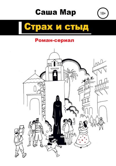 Книга Страх и стыд (Саша Мар)