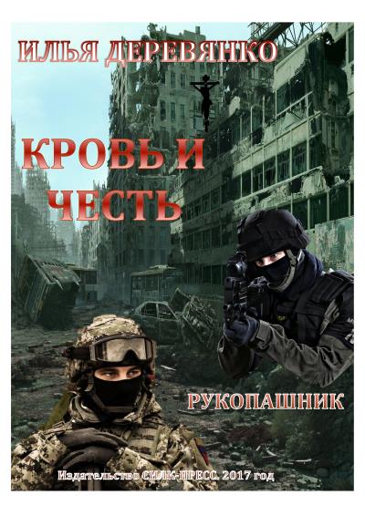 Книга Рукопашник (Илья Деревянко)