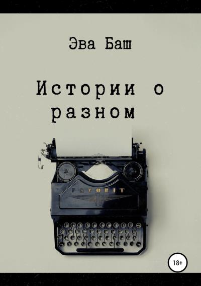 Книга Истории о разном (Эва Баш)