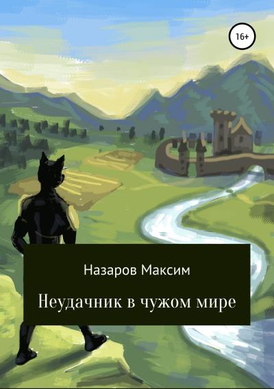 Книга Неудачник в чужом мире (Максим Назаров)