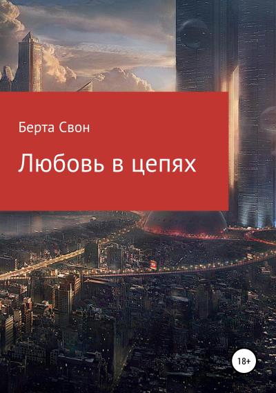 Книга Любовь в цепях (Берта Свон)