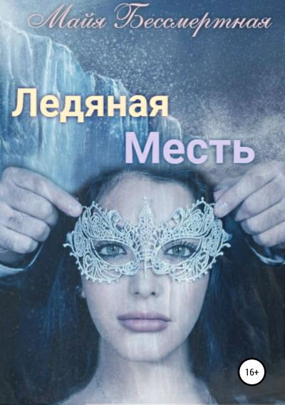 Книга Ледяная месть (Майя Бессмертная)