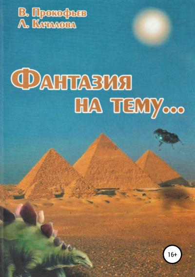 Книга Фантазия на тему… (Валентин Прокофьев, Людмила Качалова)