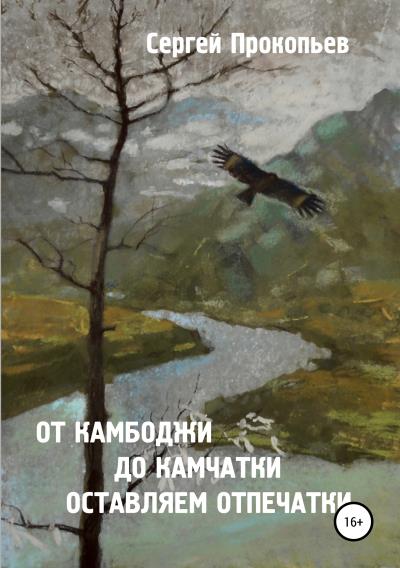 Книга От Камбоджи до Камчатки оставляем отпечатки (Сергей Николаевич Прокопьев)