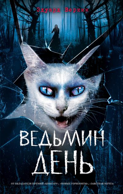 Книга Ведьмин день (Эдуард Веркин)