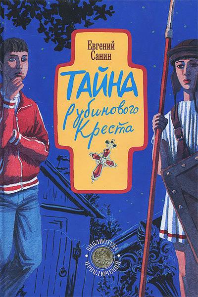 Книга Тайна рубинового креста (Евгений Санин)