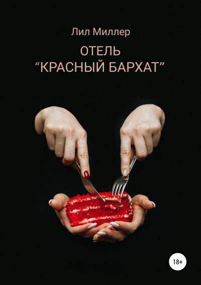 Книга Отель «Красный бархат» (Лил Миллер)